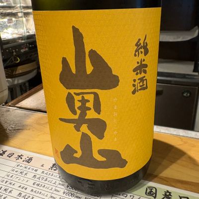 山男山のレビュー by_たけ