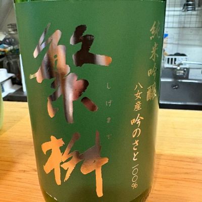 繁桝のレビュー by_たけ