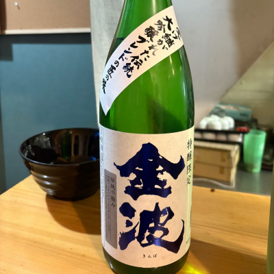 金波のレビュー by_たけ