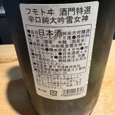 麓井（フモトヰ）(ふもとい) | 日本酒 評価・通販 SAKETIME
