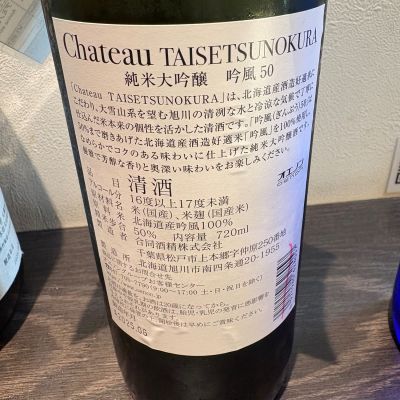 Chateau TAISETSUNOKURA(シャトー タイセツノクラ) | 日本酒 評価