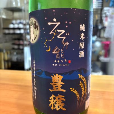 えぞ乃熊のレビュー by_たけ