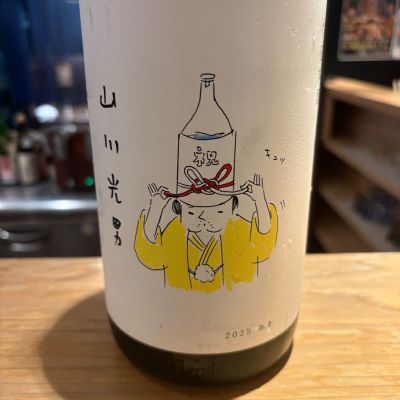 山川光男のレビュー by_たけ