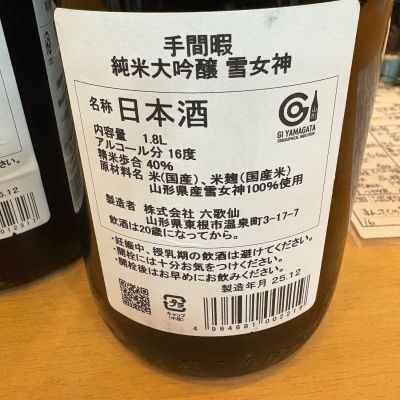 手間暇(てまひま) | 日本酒 評価・通販 SAKETIME