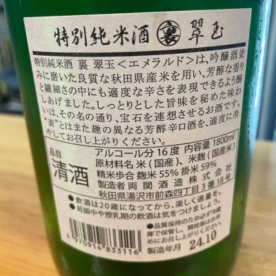 純米酒 2本セット（翠玉 裏・鍋島）1800ml 一升瓶 純米酒 2本セット（翠玉 裏・鍋島）1800ml 一升瓶（鍋島 特別純