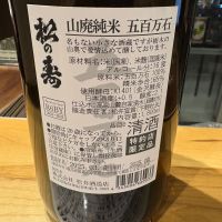 松の寿のレビュー by_たけ