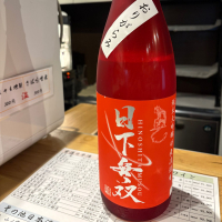 日下無双（天吹酒造）