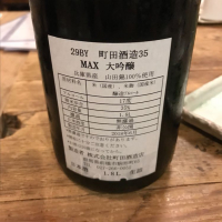 町田酒造のレビュー by_たけ