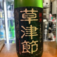 草津節