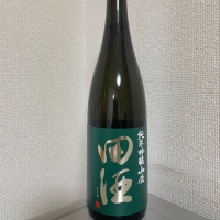 田酒のレビュー by_たけ