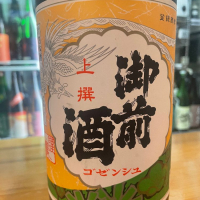 御前酒