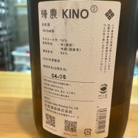 KINO（帰農）のレビュー by_たけ