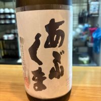 あぶくま