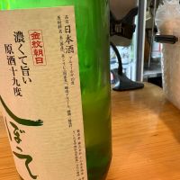 金紋朝日のレビュー by_たけ