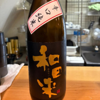 和田来