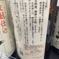 梅津の生酛のレビュー by_たけ