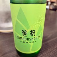 笹祝