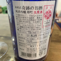 木村式奇跡のお酒のレビュー by_たけ