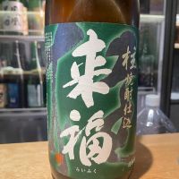 来福のレビュー by_たけ