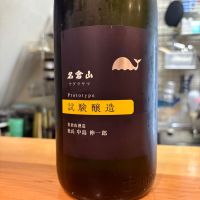 名倉山のレビュー by_たけ