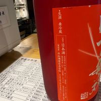 日下無双（天吹酒造）のレビュー by_たけ