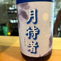 月待者