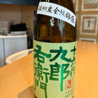 十六代九郎右衛門