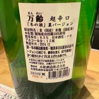 万齢のレビュー by_たけ