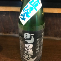 町田酒造のレビュー by_たけ