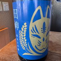 田神