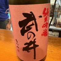 武の井