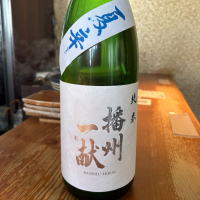 播州一献