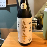 きみさらず