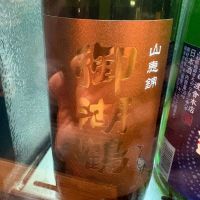 御湖鶴