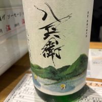 酒屋八兵衛