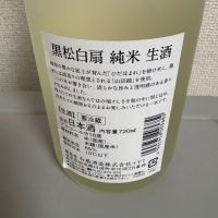 黒松白扇のレビュー by_たけ