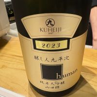 醸し人九平次