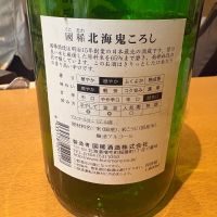 北海鬼ころしのレビュー by_たけ