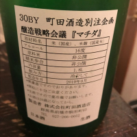 町田酒造のレビュー by_たけ
