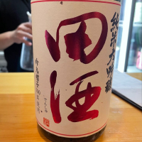 田酒のレビュー by_たけ