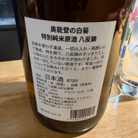 奥能登の白菊のレビュー by_たけ