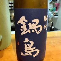 鍋島