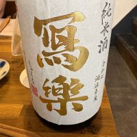写楽（冩樂）