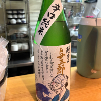 与三郎
