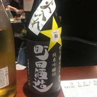 町田酒造のレビュー by_たけ