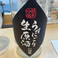 黒松仙醸のレビュー by_たけ