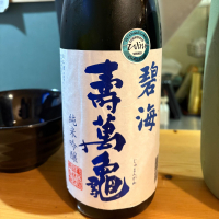 寿萬亀