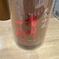 播州一献