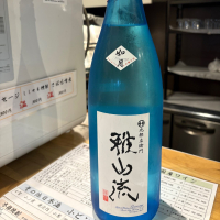 雅山流