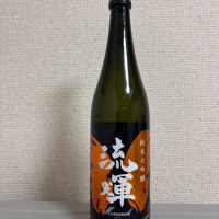 流輝